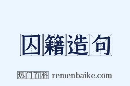 囚籍造句是什么意思的图片